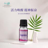 伊诗泰莱活力自信香薰精油